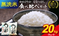 うりゅう米 食べ比べ 満足セット 無洗米 「 ゆめぴりか 10kg（5kg×2袋）･ ななつぼし 10kg（5kg×2袋）」