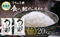 うりゅう米 食べ比べ 満足セット 「 ゆめぴりか 10kg（5kg×2袋）･ ななつぼし 10kg（5kg×2袋）」