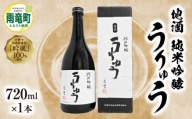 【数量限定】地酒 「 純米吟醸 うりゅう 」 720ml × 1本