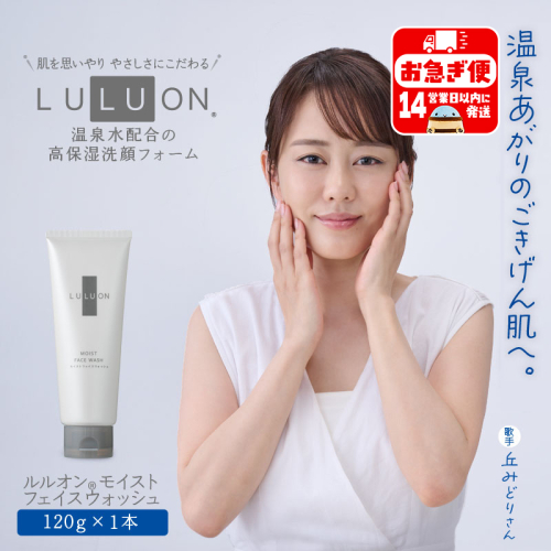 W-22180／LULUON ルルオン モイストフェイスウォッシュ 120g 1本 洗顔フォーム 1210256 - 鹿児島県垂水市