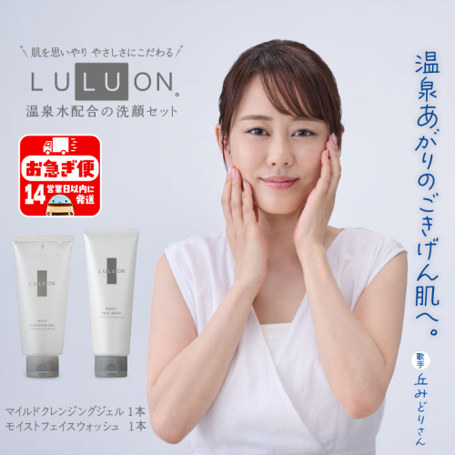 A1-22486／LULUON ルルオン 洗顔セット マイルドクレンジングジェル 120g 1本 モイストフェイスウォッシュ 120g 1本 1210257 - 鹿児島県垂水市
