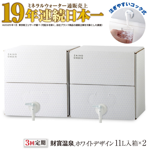 C3-22132／【3回定期】財寶温泉　ホワイトデザイン　11L×2箱 1210268 - 鹿児島県垂水市