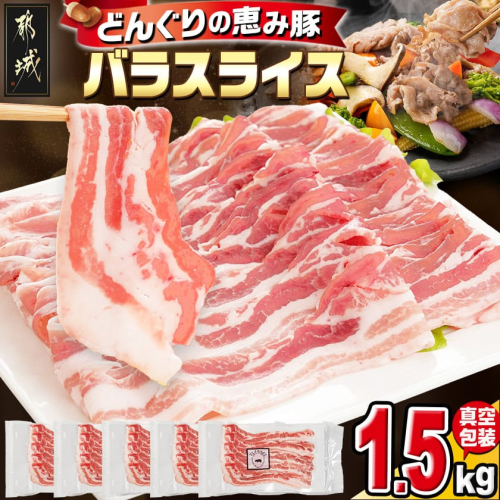 「どんぐりの恵み豚」バラスライス1.5kg_11-1101 1210279 - 宮崎県都城市