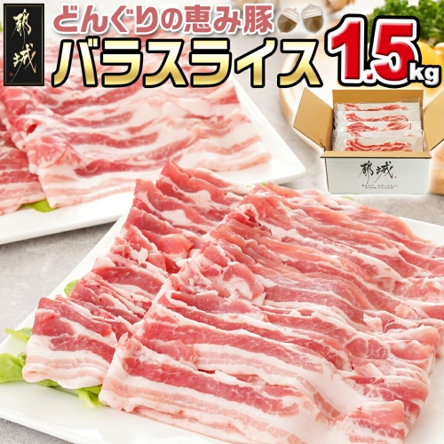 「どんぐりの恵み豚」バラスライス1.5kg_11-1101 1210279 - 宮崎県都城市