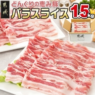 「どんぐりの恵み豚」バラスライス1.5kg_11-1101