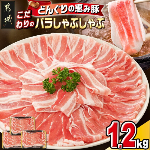 「どんぐりの恵み豚」こだわりのバラしゃぶしゃぶ1.2kg_13-1101 1210281 - 宮崎県都城市