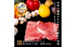 【ふるさと納税】おやま和牛 A5 極 熟成肉 モモ肉ステーキ用 約200g×2枚【1096930】