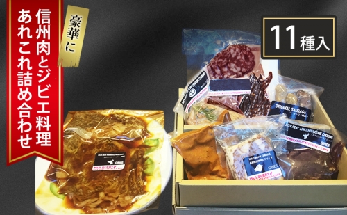 豪華に信州肉とジビエ料理あれこれ詰め合わせ（11種入り） 1210532 - 長野県長野市