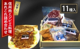 【ふるさと納税】豪華に信州肉とジビエ料理あれこれ詰め合わせ（11種入り）