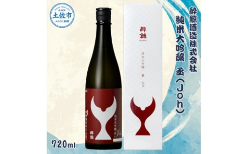 酔鯨 純米大吟醸 丞（Ｊｏｈ）720ml お酒 酒 さけ すいげい 日本酒 純米吟醸 大吟醸 地酒 アルコール 度数 16度 おさけ 辛口 まろやか ギフト お祝い 冷蔵 配送 土佐市 高知 1210535 - 高知県土佐市