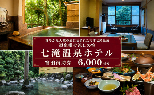 【6,000円分七滝温泉ホテル 補助券】七滝温泉 河津 河津町 静岡 宿泊券 旅館 旅行 観光 温泉 国内旅行  1210610 - 静岡県河津町