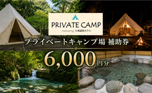 【6,000円分 七滝温泉ホテル プライベートキャンプ場 補助券】七滝温泉 河津 河津町 静岡 宿泊券 キャンプ アウトドア 旅行 観光 温泉 国内旅行  1210615 - 静岡県河津町