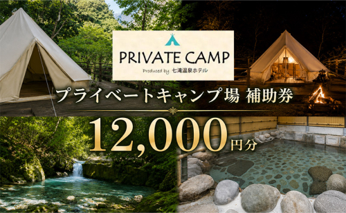 【12,000円分 七滝温泉ホテル プライベートキャンプ場 補助券】七滝温泉 河津 河津町 静岡 宿泊券 キャンプ アウトドア 旅行 観光 温泉 国内旅行 　 1210618 - 静岡県河津町