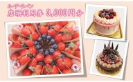ル・デ・ラパン チケット 3000円分 / ケーキ 焼き菓子 お菓子 券