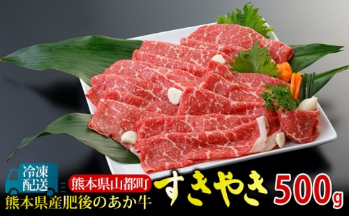 肥後の赤牛 すきやき 用500gG-3 121063 - 熊本県山都町