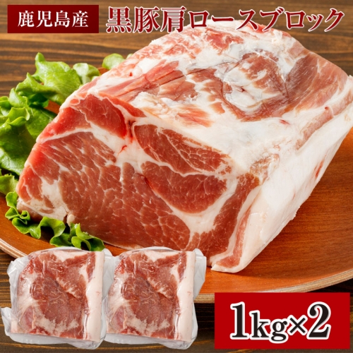 B2-2268／黒豚 肩ロースブロック肉 2kg 鹿児島産 BBQ・焼肉に最適!