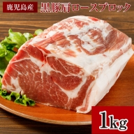 A1-22304／黒豚 肩ロースブロック肉 1kg 鹿児島産 BBQ・焼肉に最適!
