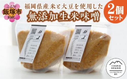 福岡県産米と大豆を使用した無添加生米味噌2個セット【A5-284】 1210767 - 福岡県飯塚市