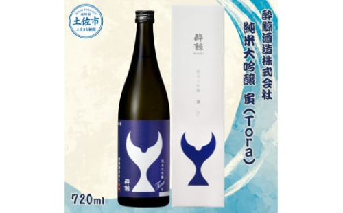 酔鯨 純米大吟醸 寅（Ｔｏｒａ）720ml お酒 酒 さけ すいげい 日本酒 純米吟醸 大吟醸 地酒 アルコール 度数 16度 おさけ 辛口 まろやか ギフト お祝い 冷蔵 土佐市 高知
 1210780 - 高知県土佐市