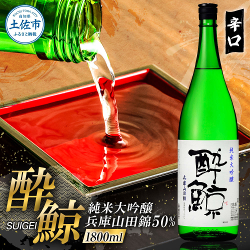 酔鯨 純米大吟醸 兵庫山田錦50% 1800ml×1本【株式会社とさもん】お酒 酒 さけ 日本酒 純米吟醸 一升瓶 1.8リットル 原酒 アルコール 度数 16度 特産品 純米吟醸生原酒 1210794 - 高知県土佐市