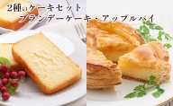 2種のケーキセット（ブランデーケーキ・アップルパイ）【御菓子司 大月】 北海道 オホーツク 佐呂間町 ケーキ スイーツ お菓子 セット