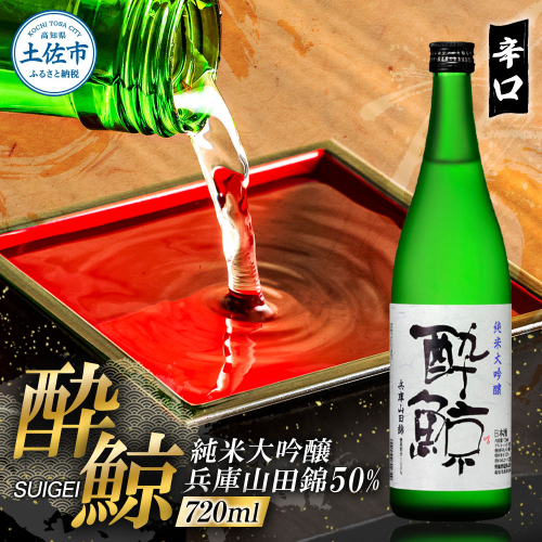 酔鯨 純米大吟醸 兵庫山田錦50% 720ml×1本【株式会社とさもん】 お酒 酒 さけ 日本酒 純米吟醸 原酒 アルコール 度数 16度 16% 特産品 純米吟醸生原酒 1210845 - 高知県土佐市