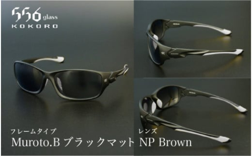 鯖江発!最高品質の偏光サングラス 556glass Muroto.B 1210849 - 福井県鯖江市