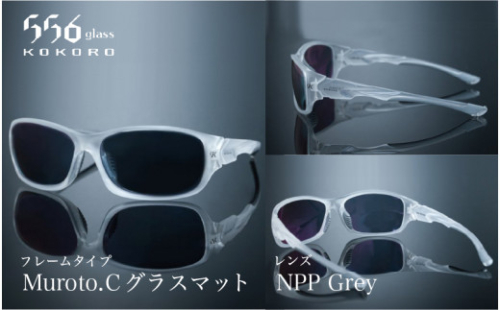 鯖江発!最高品質の偏光サングラス 556glass Muroto.C 1210850 - 福井県鯖江市