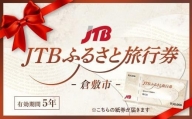 【倉敷市】JTBふるさと旅行券（紙券）90,000円分
