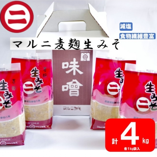 AS-049 マルニ麦麹生みそ 計4kg(1kg×4袋)  1211040 - 鹿児島県薩摩川内市