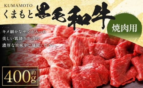 くまもと 黒毛和牛 焼肉用 400g 牛肉 和牛 1211083 - 熊本県益城町