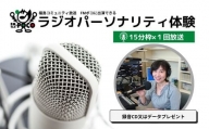 No.2846 ラジオパーソナリティ体験（FMポコ）15分枠