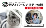 No.2847 ラジオパーソナリティ体験（FMポコ）45分枠（15分枠×3回放送）