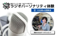 No.2848 ラジオパーソナリティ体験（FMポコ）90分枠（15分枠×6回放送）