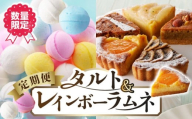 【定期便／2回】 レインボーラムネ 2箱 ラムネ 甘酸っぱい カリカリ ふんわり やみつき お菓子 タルト専門店 おすすめ タルト 6点 詰め合わせ 異なる味 組み合わせ タルト ケーキ 焼き菓子 ドイツ菓子 誕生日 奈良県 生駒市 お取り寄せ スイーツ デザート おやつ 洋菓子 熨斗対応 贈り物 食べ比べ 手土産 冷凍 送料無料