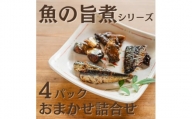 魚の旨煮シリーズ　4パックおまかせ詰合せ【1479710】