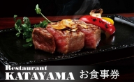レストラン カタヤマ 東向島本店で利用できる お食事券 5,000円分 洋食 ステーキ オムライス