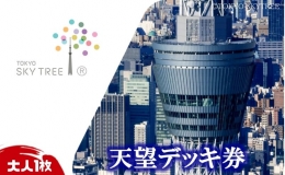 東京 スカイツリー 展望台 入場引換券 ■天望デッキ 〜どこよりも高い東京パノラマ〜 フロア350には天望回廊行きのチケットブースやカフェがございます。 ＜みどころ＞ 『W1SH RIBBON』は、世