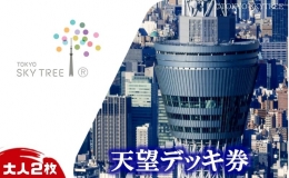 東京 スカイツリー 展望台 入場引換券 ■天望デッキ 〜どこよりも高い東京パノラマ〜 フロア350には天望回廊行きのチケットブースやカフェがございます。 ＜みどころ＞ 『W1SH RIBBON』は、世
