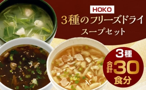 九州産 3種 の フリーズドライ スープ セット 10食×3種 計30食 1211437 - 福岡県大刀洗町