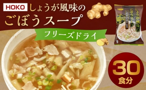 ～九州産ごぼう使用～ しょうが風味のごぼう フリーズドライスープ 30食 1211440 - 福岡県大刀洗町