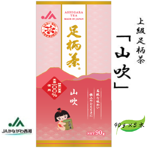 足柄茶【上級】山吹450ｇ（90ｇ×5本） 121151 - 神奈川県松田町