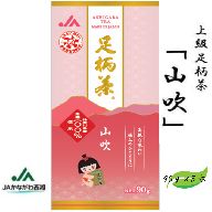 足柄茶【上級】山吹450ｇ（90ｇ×5本）