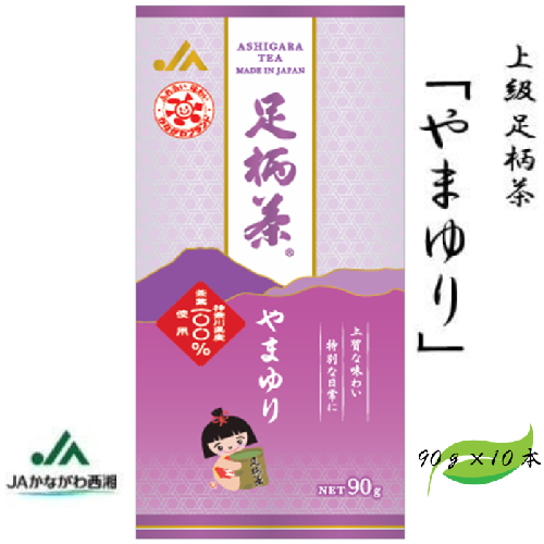 足柄茶【上級】やまゆり900ｇ（90ｇ×10本） 121152 - 神奈川県松田町