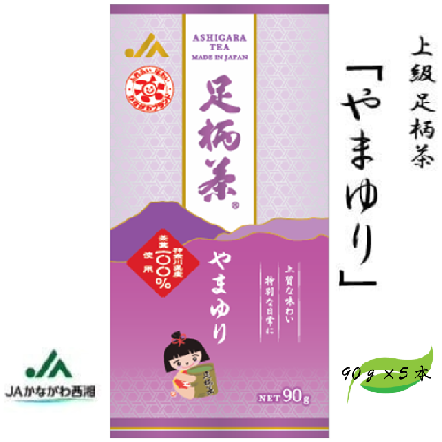 足柄茶【上級】やまゆり450ｇ（90ｇ×5本） 121153 - 神奈川県松田町