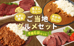 きめの細かい霜降りと肉のうまみが凝縮した赤身の馬刺し燻製はおつまみにぴったり!ソフトはそのままで、パストラミは薄くスライスしてお召し上がりください。また、馬スジを煮込んだヘルシーな馬スジカレーと、熊本