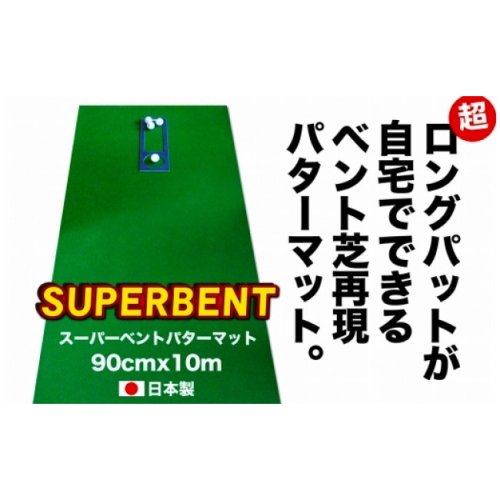 ゴルフ練習用・SUPER-BENTパターマット90cm×10ｍと練習用具（パターマット工房 PROゴルフショップ製）＜高知市共通返礼品＞ 1211689 - 高知県芸西村