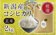 【令和5年産米】新潟産コシヒカリ  玄米2kg
