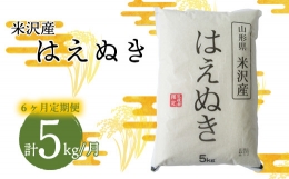 県の認定を受けた「つや姫」を栽培する生産者が作った「はえぬき」をお届けします。 デビュー30年を超えても、根強い人気を誇る品種です。当社規定による栽培管理を遵守し、さらに食味値最高ランクのものを厳選。