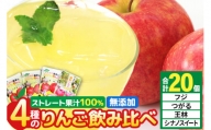 4種のりんごジュース飲み比べセット（ふじ・王林・シナノスイート・つがる）合計20袋（4種×各5袋）